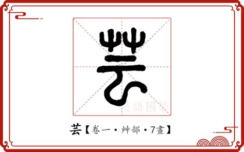 芸字義|芸的解释